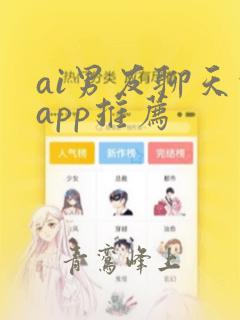 ai男友聊天的app推荐