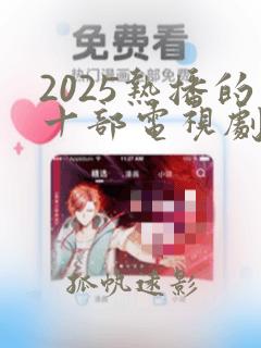 2025热播的十部电视剧有哪些