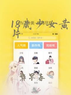 18岁少女黄色片