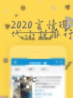 2020言情现代小说排行榜