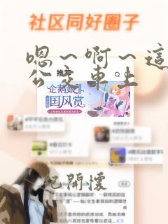 嗯～啊～这是在公交车上