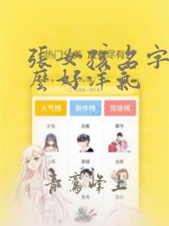 张女孩名字取什么好洋气