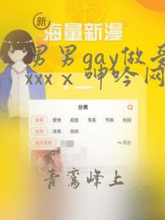 男男gay做受xxxⅹ呻吟网站