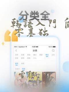 韩语入门 自学 零基础