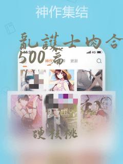 乱护士肉合集乱500篇