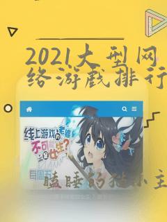 2021大型网络游戏排行榜前十名