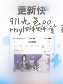 91|九色porny|蝌蚪首页在线