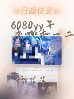 6080yy午夜不卡一二三区