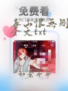 春山恨无删减版全文txt