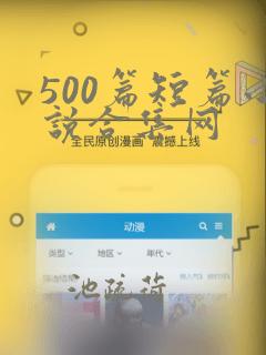 500篇短篇小说合集网