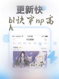 bl快穿np高h