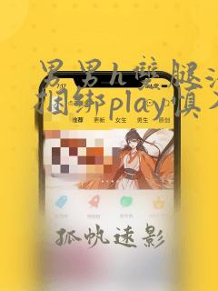 男男h双腿涨灌捆绑play慎入