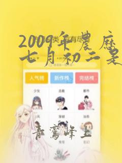 2009年农历七月初二是什么命