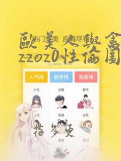 欧美人与禽zozzoz0性伦图