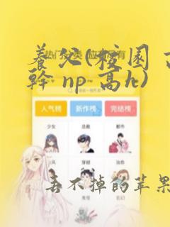 养父(校园 高干 np 高h)