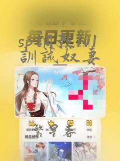 sp调教1v1训诫奴妻