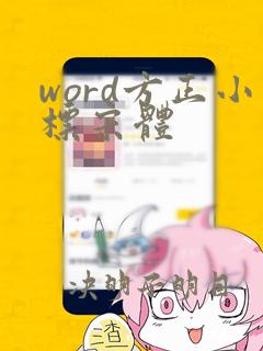 word方正小标宋体