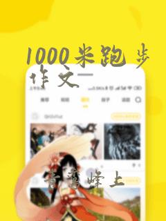 1000米跑步作文