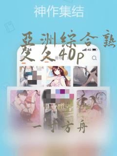 亚洲综合熟女久久久40p