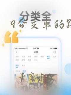 9公交车的路线