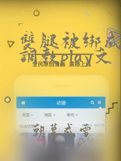 双腿被绑成m型调教play文