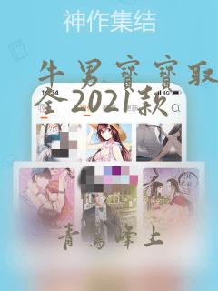 牛男宝宝取名大全2021款