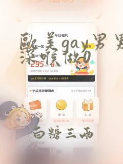 欧美gay男男深喉做0