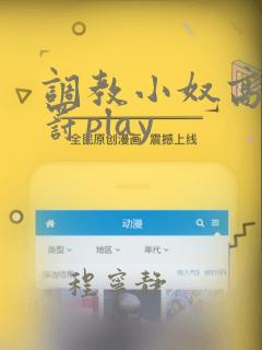 调教小奴高潮惩罚play