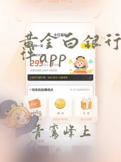 黄金白银行情软件app