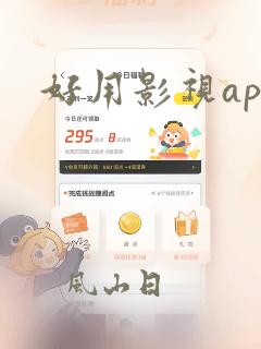 好用影视app