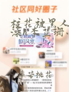 校花被黑人伦流澡h李芷珊小说