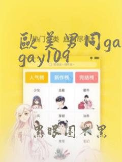 欧美男同gaygay109