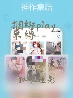 捆绑play 束缚