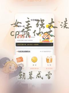 女主强大淡漠无cp修仙文