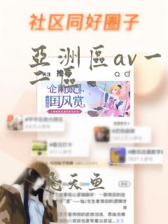 亚洲区av一区二区