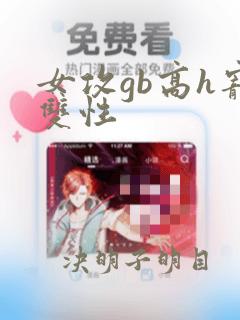 女攻gb高h宠双性