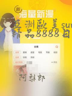 亚洲欧美suv精品8888日