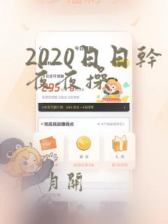 2020日日干夜夜操