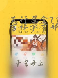 五行属金7画的吉祥字有哪些