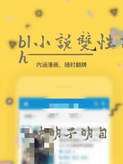 bl小说双性高h