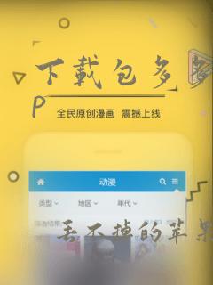 下载包多多app