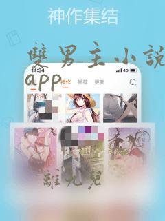 双男主小说免费app