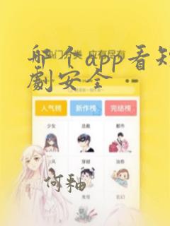 哪个app看短剧安全