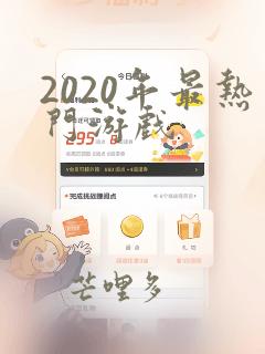 2020年最热门游戏