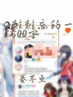 难难忘的一件事500字