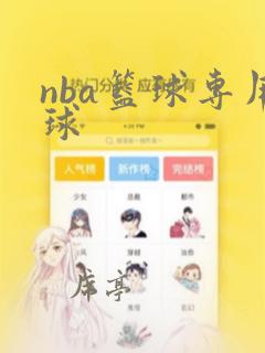 nba篮球专用球