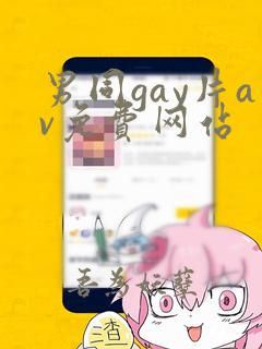 男同gay片av免费网站