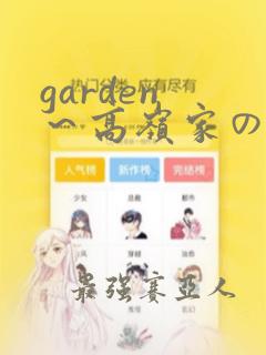 garden ～高岭家の二轮花