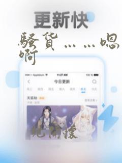 骚货……嗯……啊