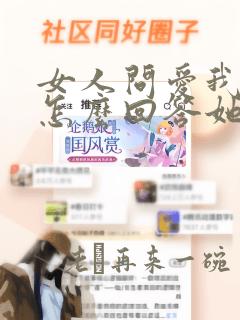 女人问爱我什么怎么回答她